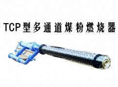 黎平县TCP型多通道煤粉燃烧器